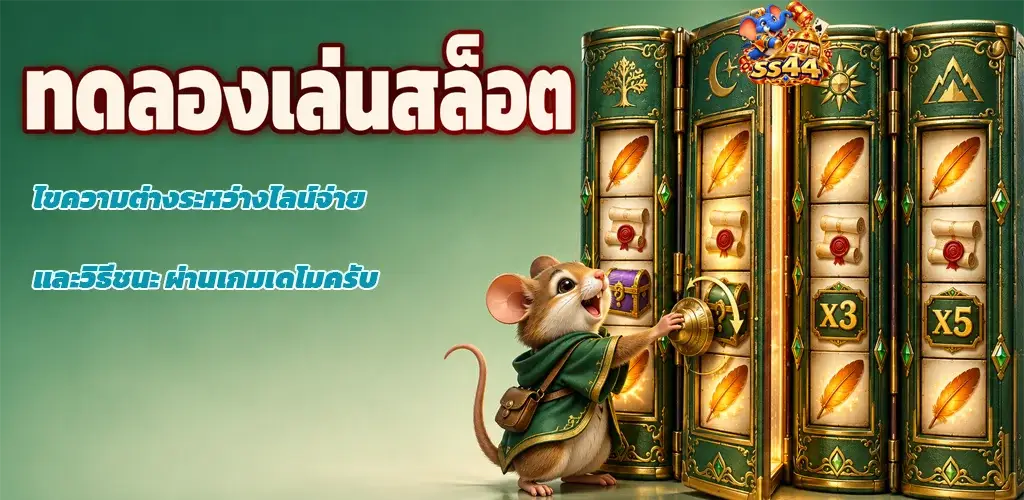 ss44-ทดลองเล่นสล็อต